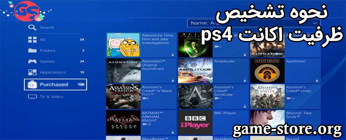 نحوه تشخیص ظرفیت اکانت ps4