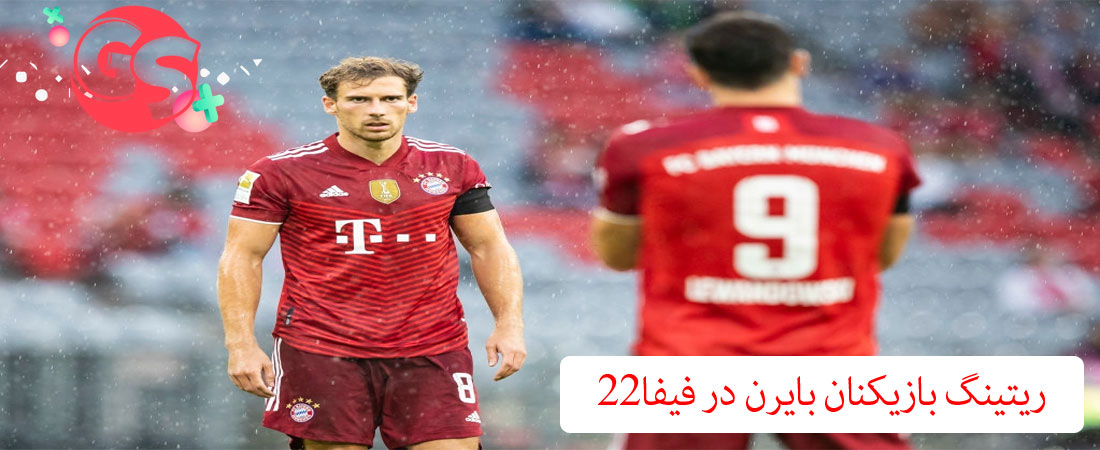 ریتینگ بازیکنان بایرن مونیخ در فیفا 22