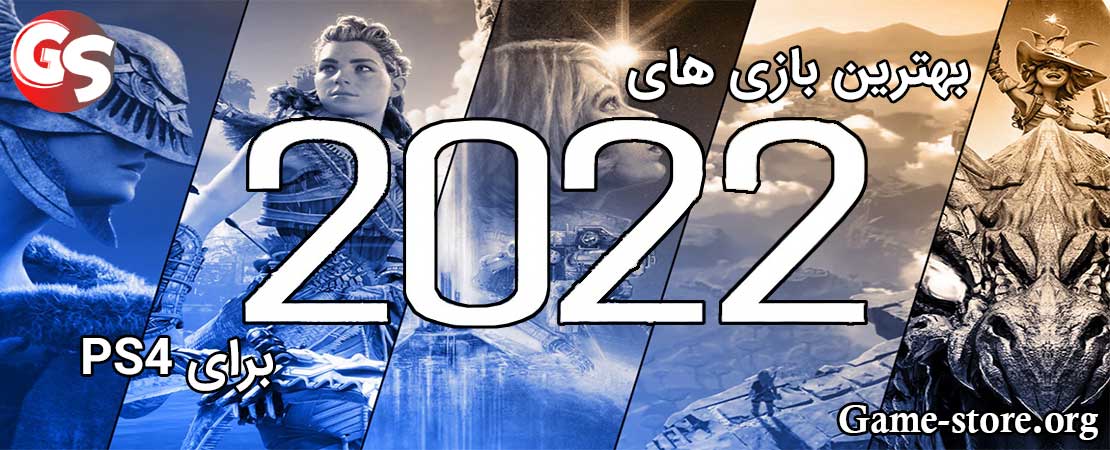 بهترین بازی های ps4 2022