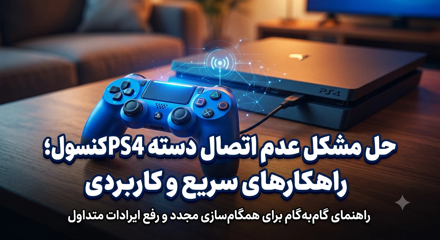 حل مشکل عدم اتصال دسته PS4 به کنسول؛ راهکارهای سریع و کاربردی