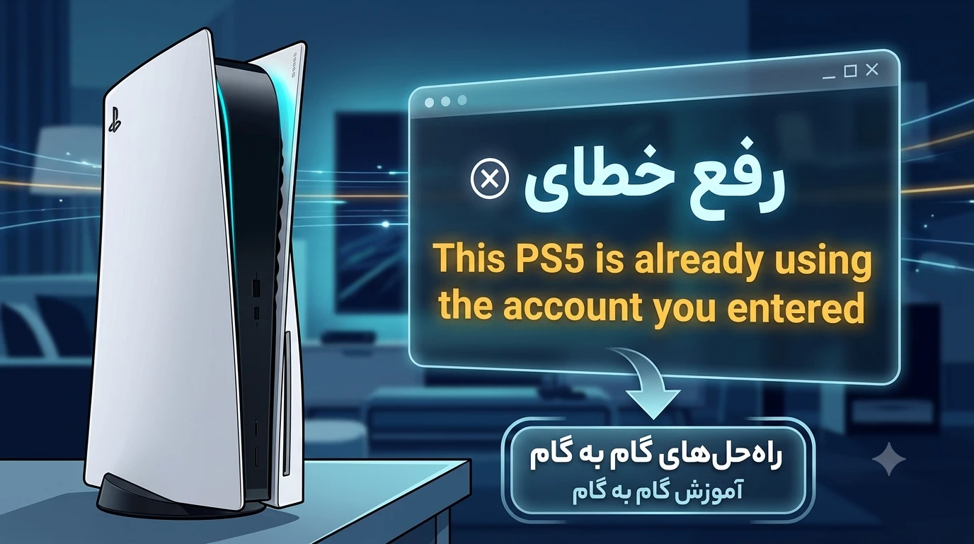 رفع خطای This PS5 is already using the account you entered در PS5
