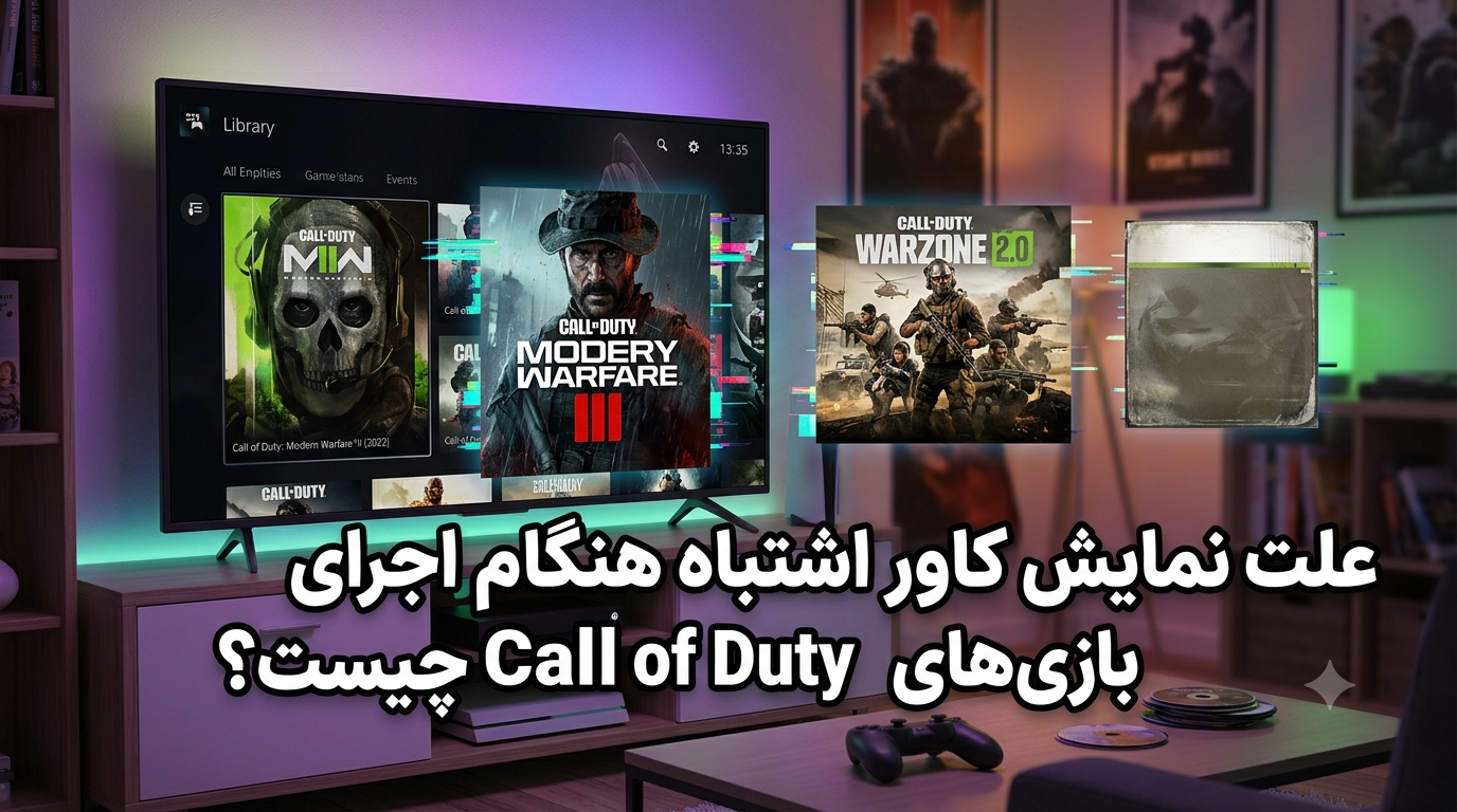 علت نمایش کاور اشتباه هنگام اجرای بازی‌های Call of Duty چیست؟