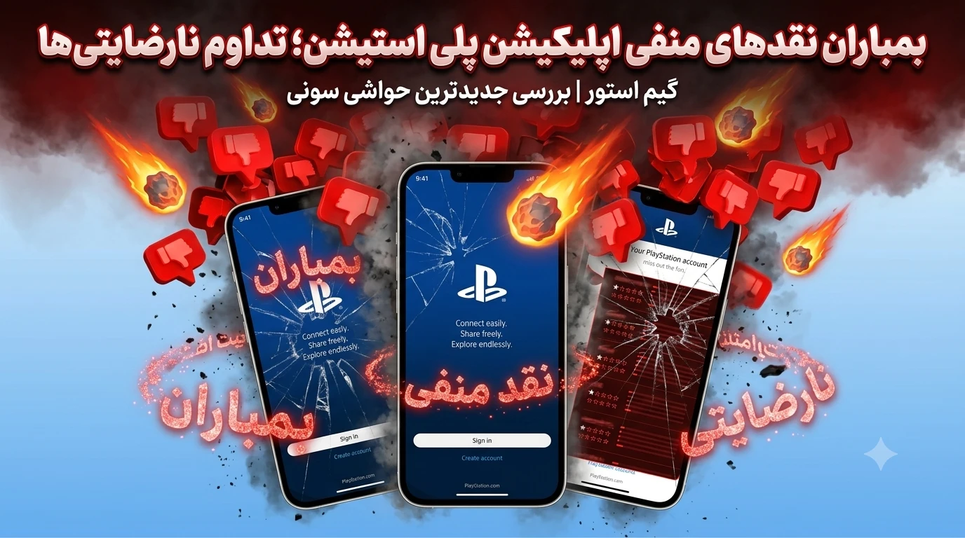 بمباران نقدهای منفی اپلیکیشن پلی استیشن؛ تداوم نارضایتی‌ها از سیاست‌های اخیر سونی