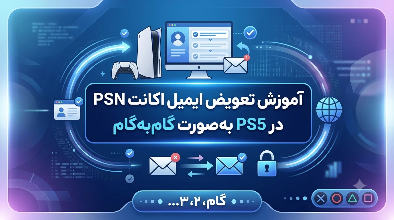 آموزش تعویض ایمیل اکانت PSN در PS5 به‌صورت گام‌به‌گام