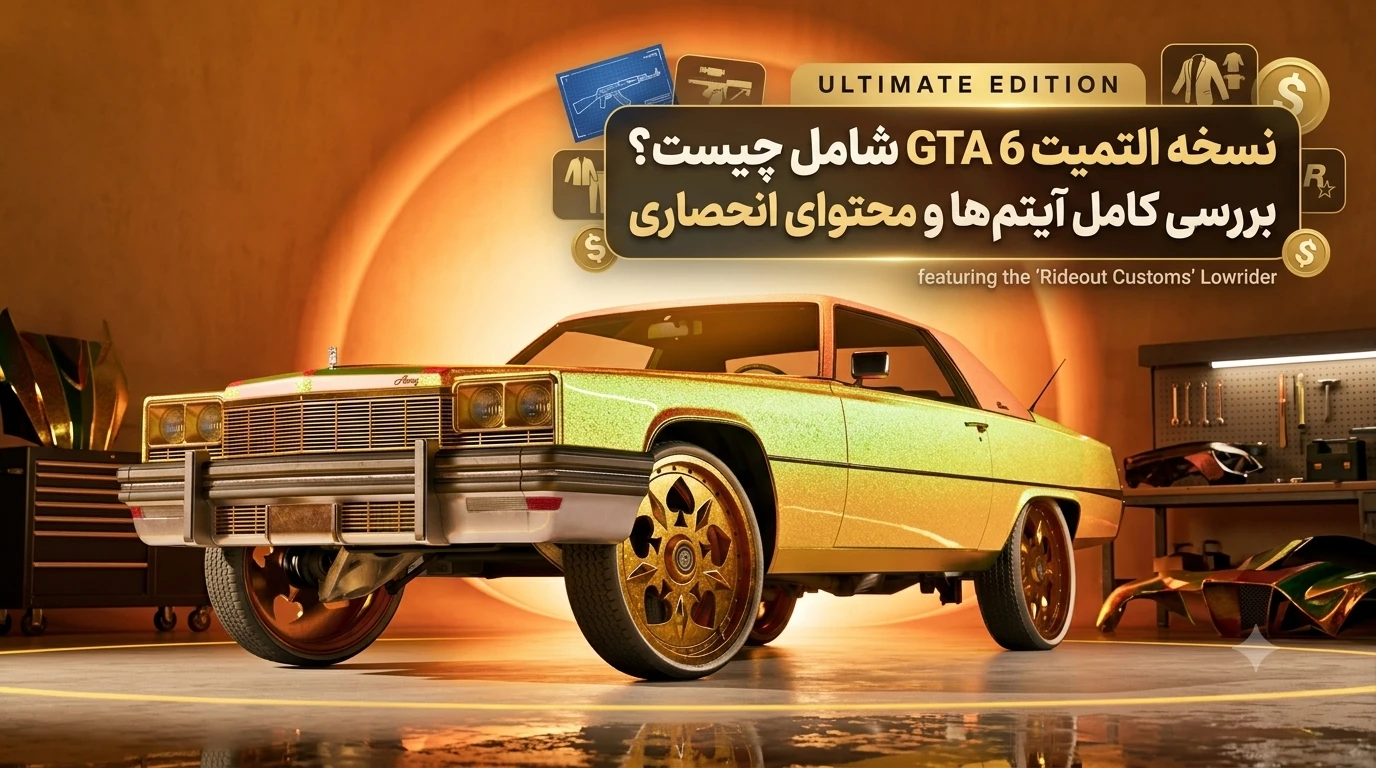 نسخه التمیت GTA 6 شامل چیست؟ بررسی کامل آیتم‌ها و محتوای انحصاری