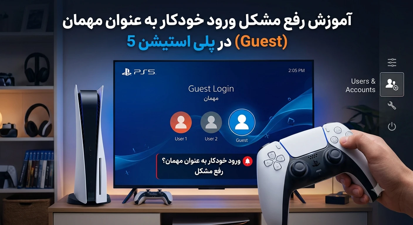 آموزش رفع مشکل ورود خودکار به عنوان مهمان در صفحه انتخاب کاربر پلی استیشن 5