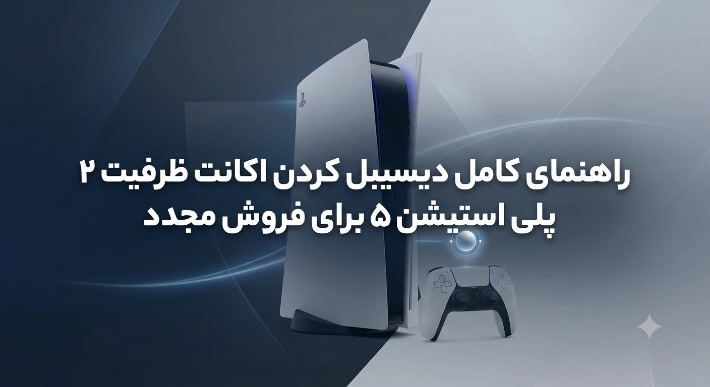 راهنمای کامل دیسیبل کردن اکانت ظرفیت ۲ پلی استیشن ۵ برای فروش مجدد