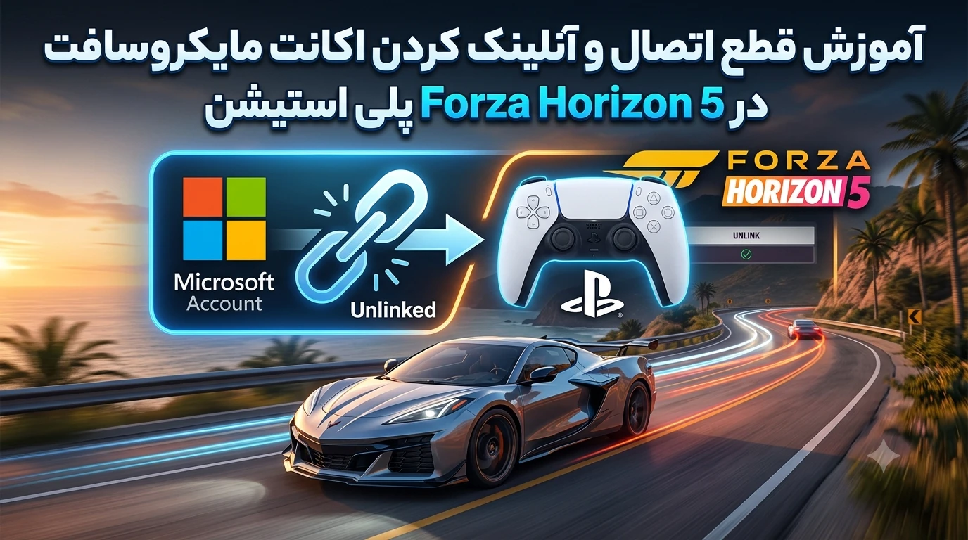 آموزش قطع اتصال و آنلینک اکانت مایکروسافت در فورتزا هورایزن 5 (پلی استیشن)