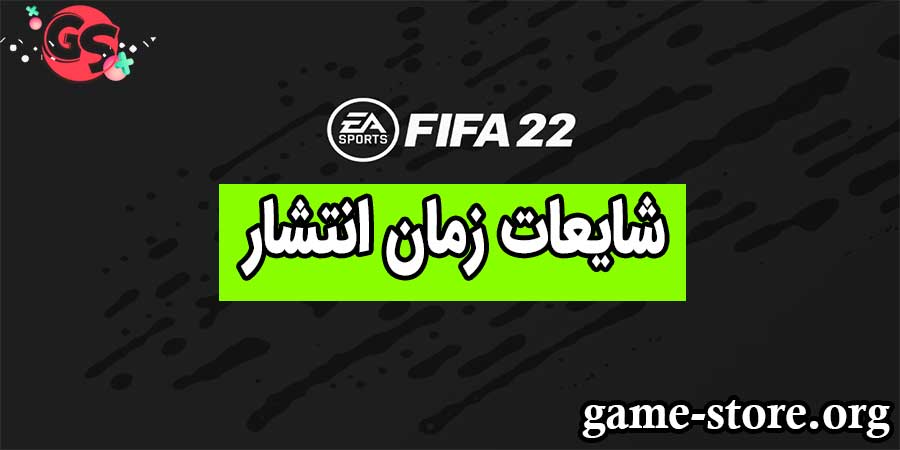 اخبار زمان انتشار بازی FIFA 22
