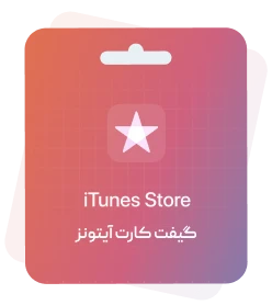 خرید گیفت کارت ایتونز